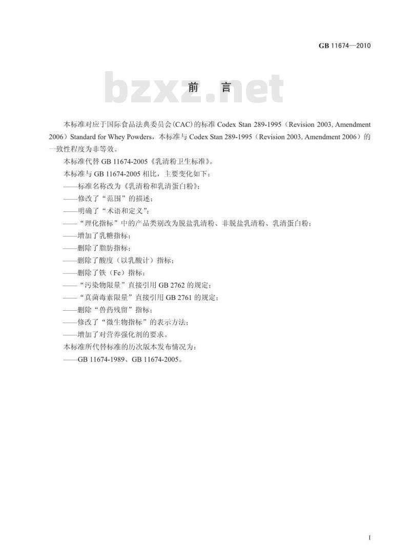 GB 11674-2010 食品安全国家标准——乳清粉和乳清蛋白粉