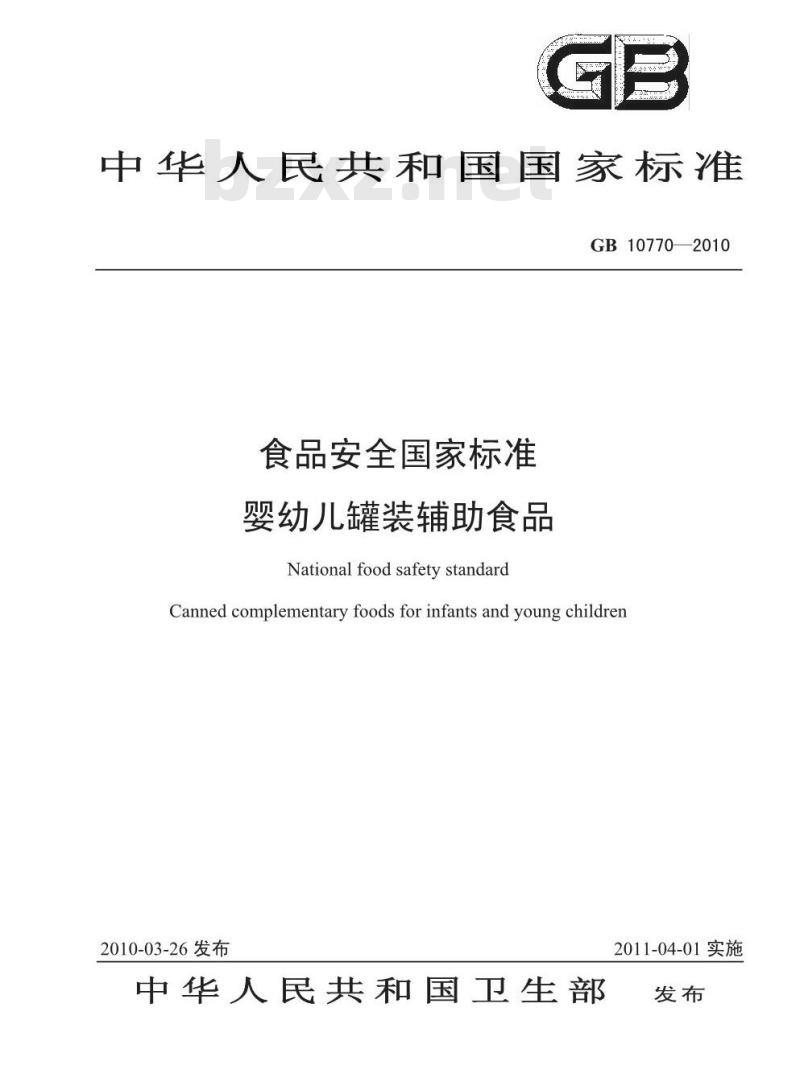 GB 10770-2010 食品安全国家标准婴幼儿罐装辅助食品