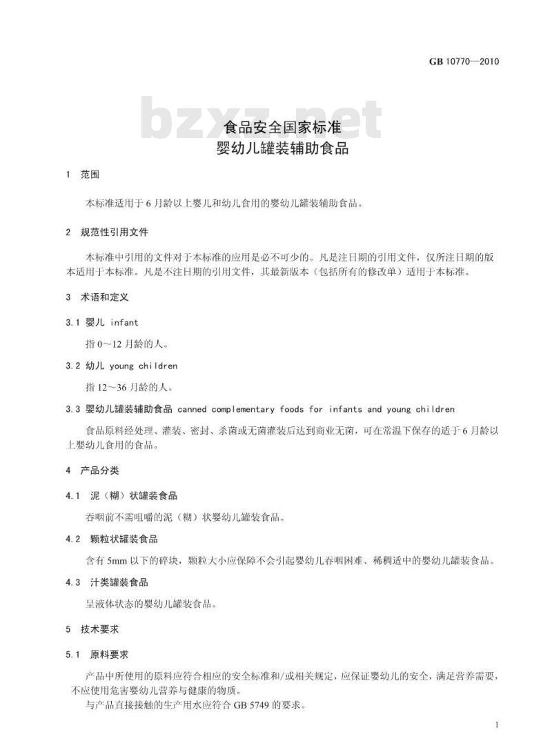 GB 10770-2010 食品安全国家标准婴幼儿罐装辅助食品