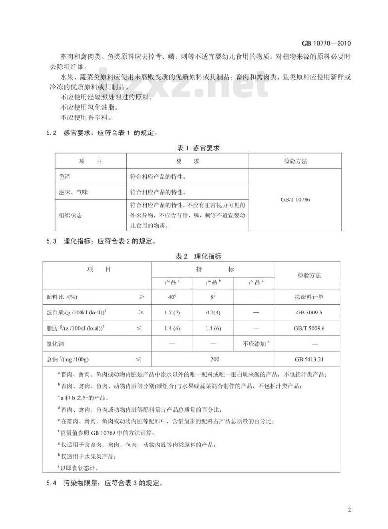 GB 10770-2010 食品安全国家标准婴幼儿罐装辅助食品