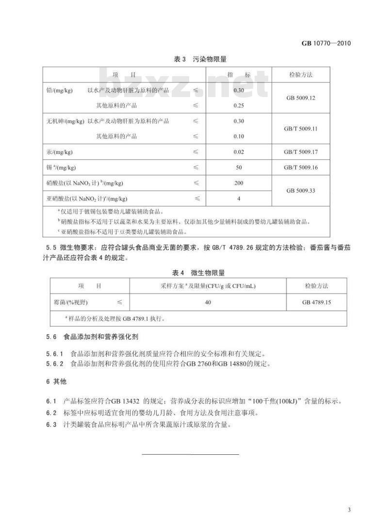 GB 10770-2010 食品安全国家标准婴幼儿罐装辅助食品