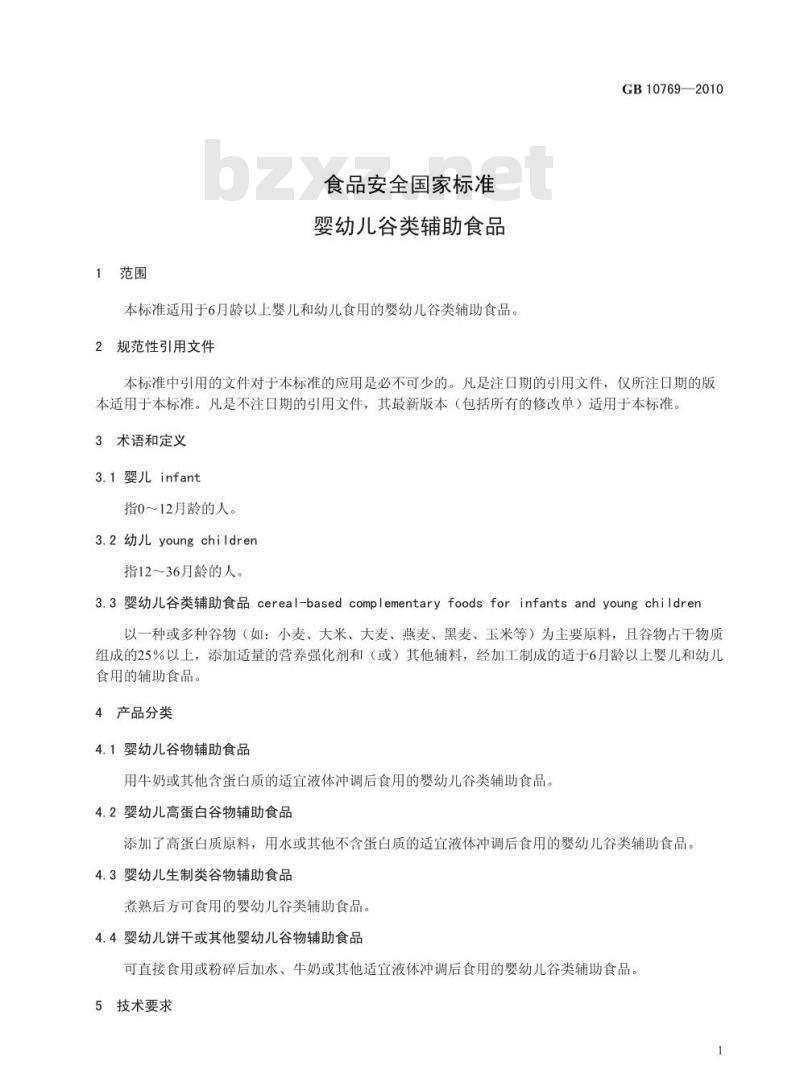 GB 10769-2010 食品安全国家标准婴幼儿谷类辅助食品