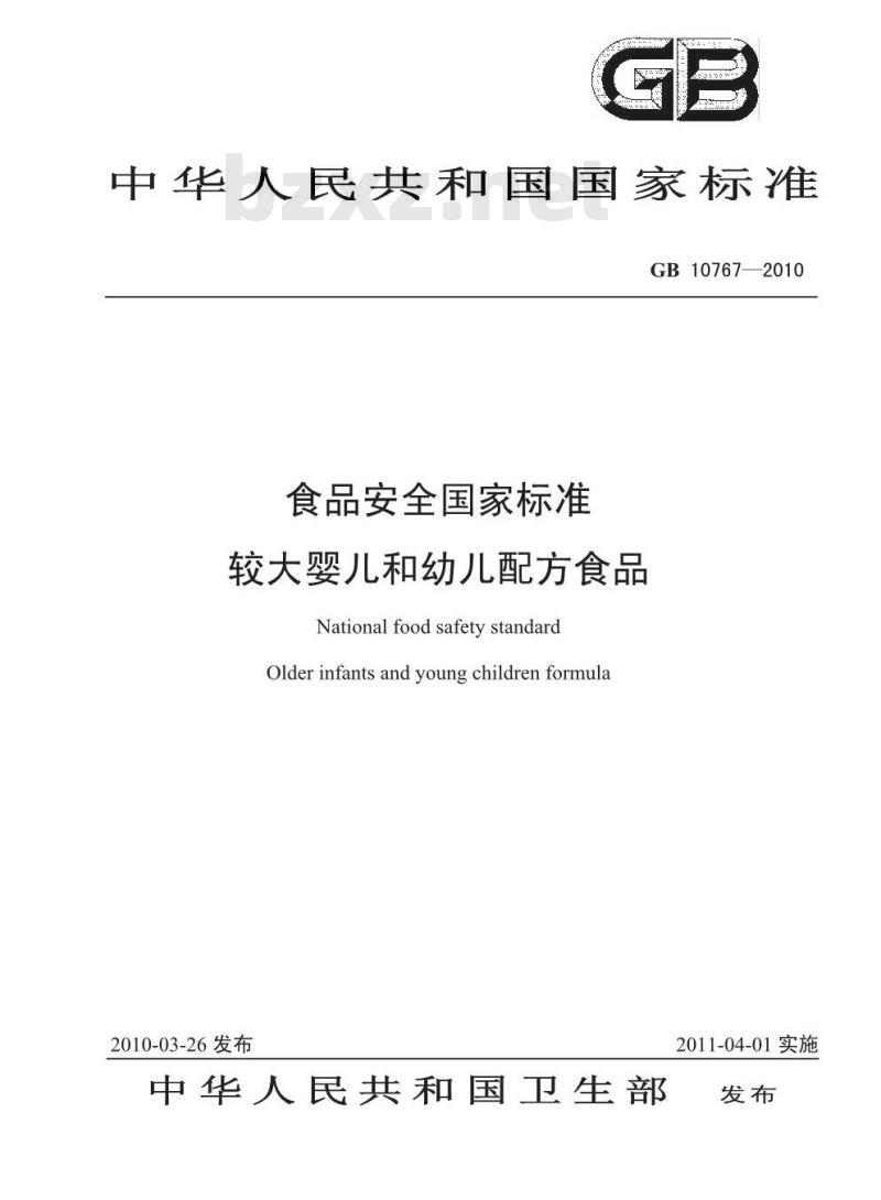 GB 10767-2010 食品安全国家标准较大婴儿和幼儿配方食品