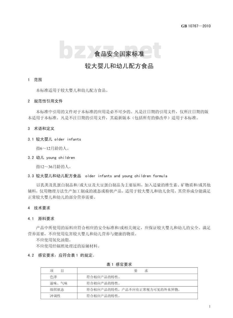 GB 10767-2010 食品安全国家标准较大婴儿和幼儿配方食品