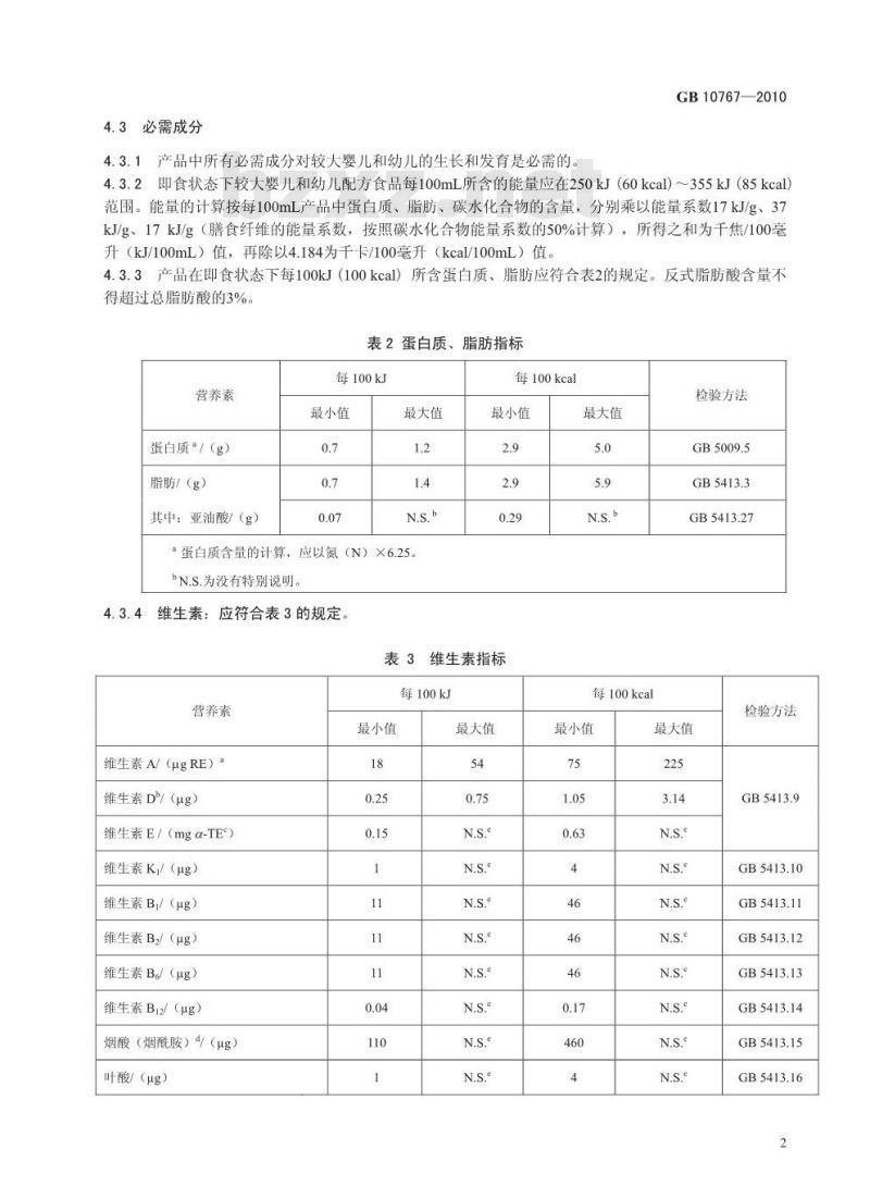 GB 10767-2010 食品安全国家标准较大婴儿和幼儿配方食品