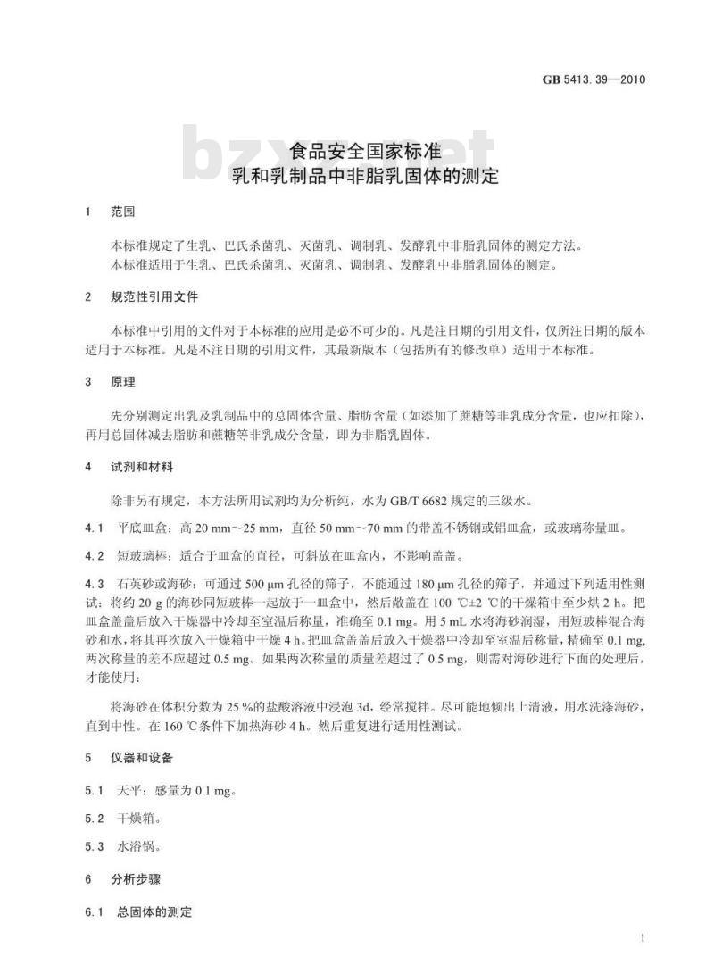 GB 5413.39-2010 食品安全国家标准 乳和乳制品中非脂乳固体的测定