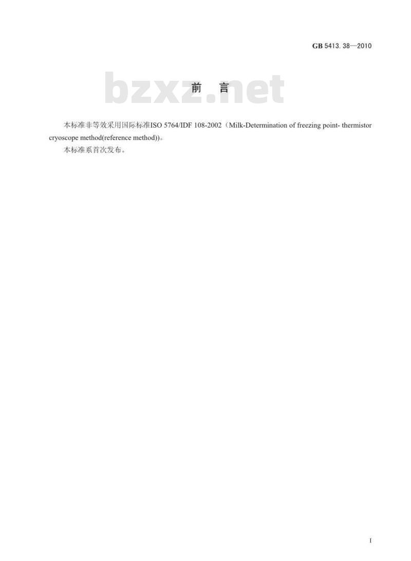 GB 5413.38-2010 食品安全国家标准 生乳冰点的测定