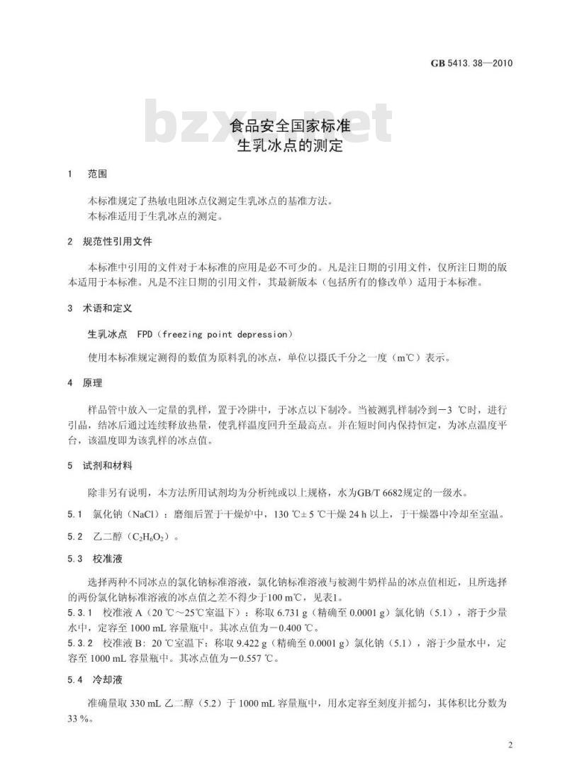 GB 5413.38-2010 食品安全国家标准 生乳冰点的测定