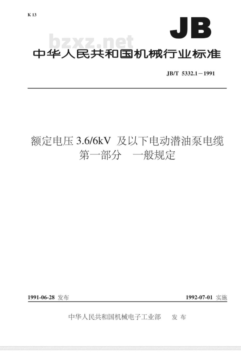 JB/T 5332.1-1991 额定电压3.6/6kV 及以下电动潜油泵电缆 第一部分 一般规定