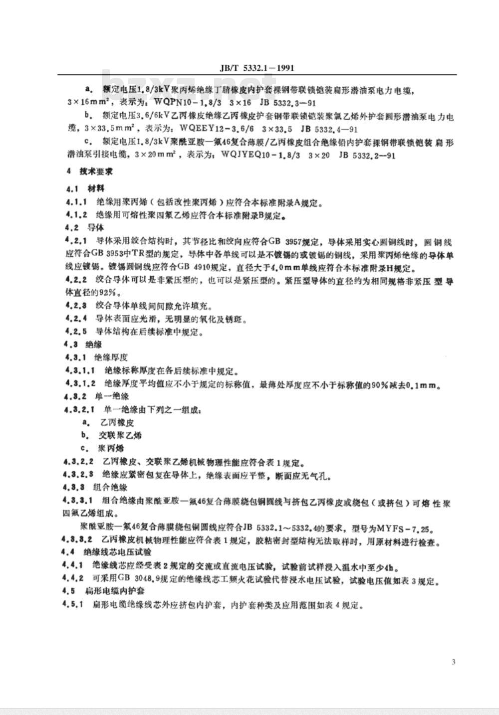 JB/T 5332.1-1991 额定电压3.6/6kV 及以下电动潜油泵电缆 第一部分 一般规定