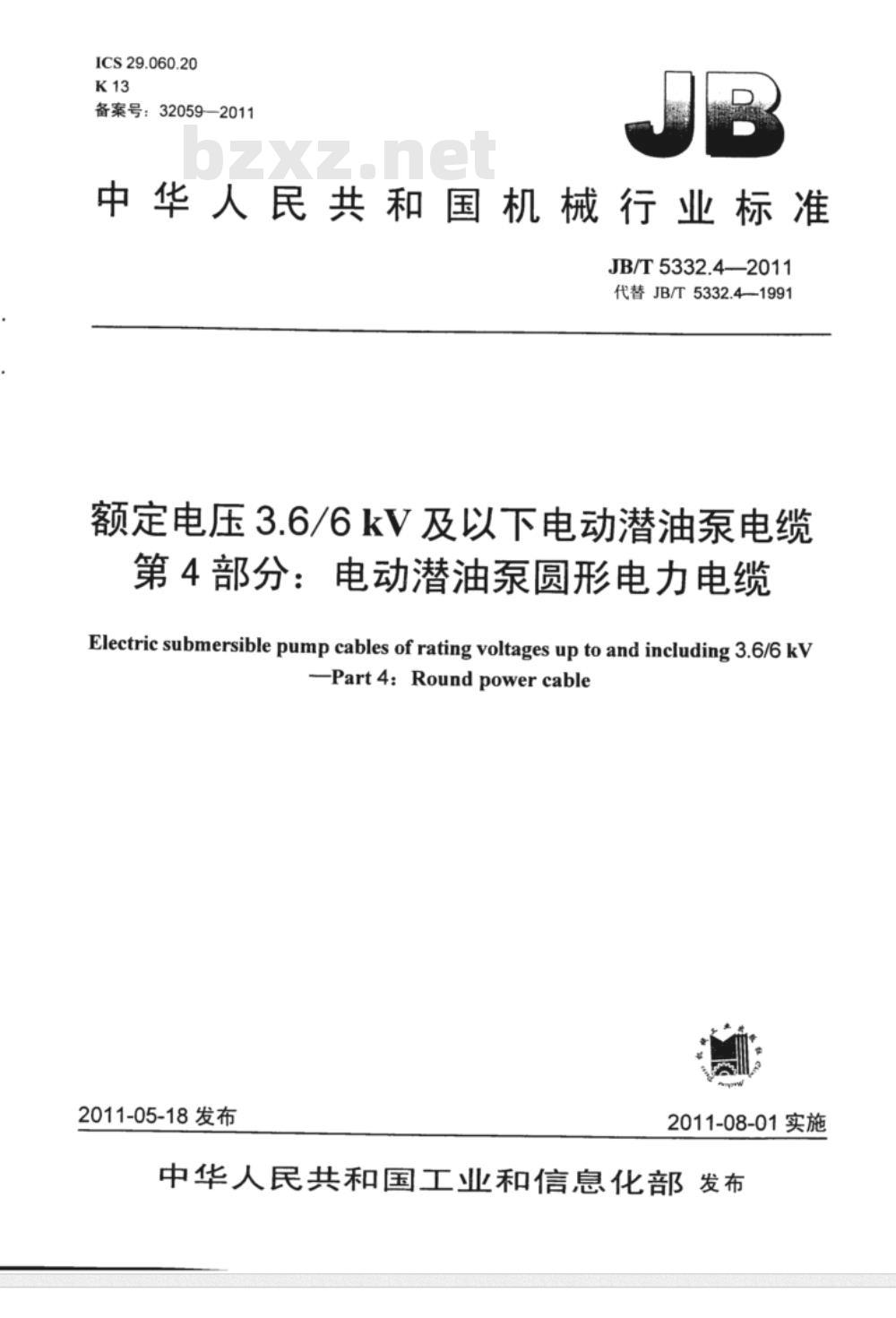 JB/T 5332.4-1991 额定电压3.6/6kV 及以下电动潜油泵电缆 第4部分 电动潜油泵圆形电力电缆