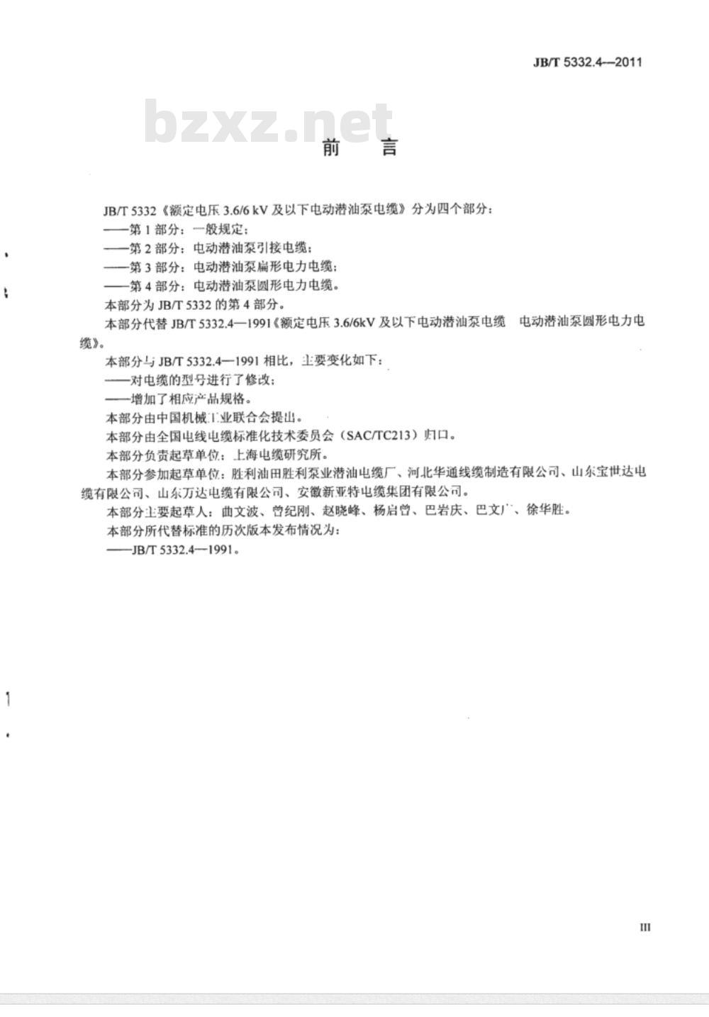 JB/T 5332.4-1991 额定电压3.6/6kV 及以下电动潜油泵电缆 第4部分 电动潜油泵圆形电力电缆
