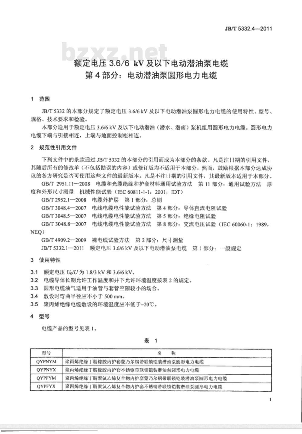 JB/T 5332.4-1991 额定电压3.6/6kV 及以下电动潜油泵电缆 第4部分 电动潜油泵圆形电力电缆