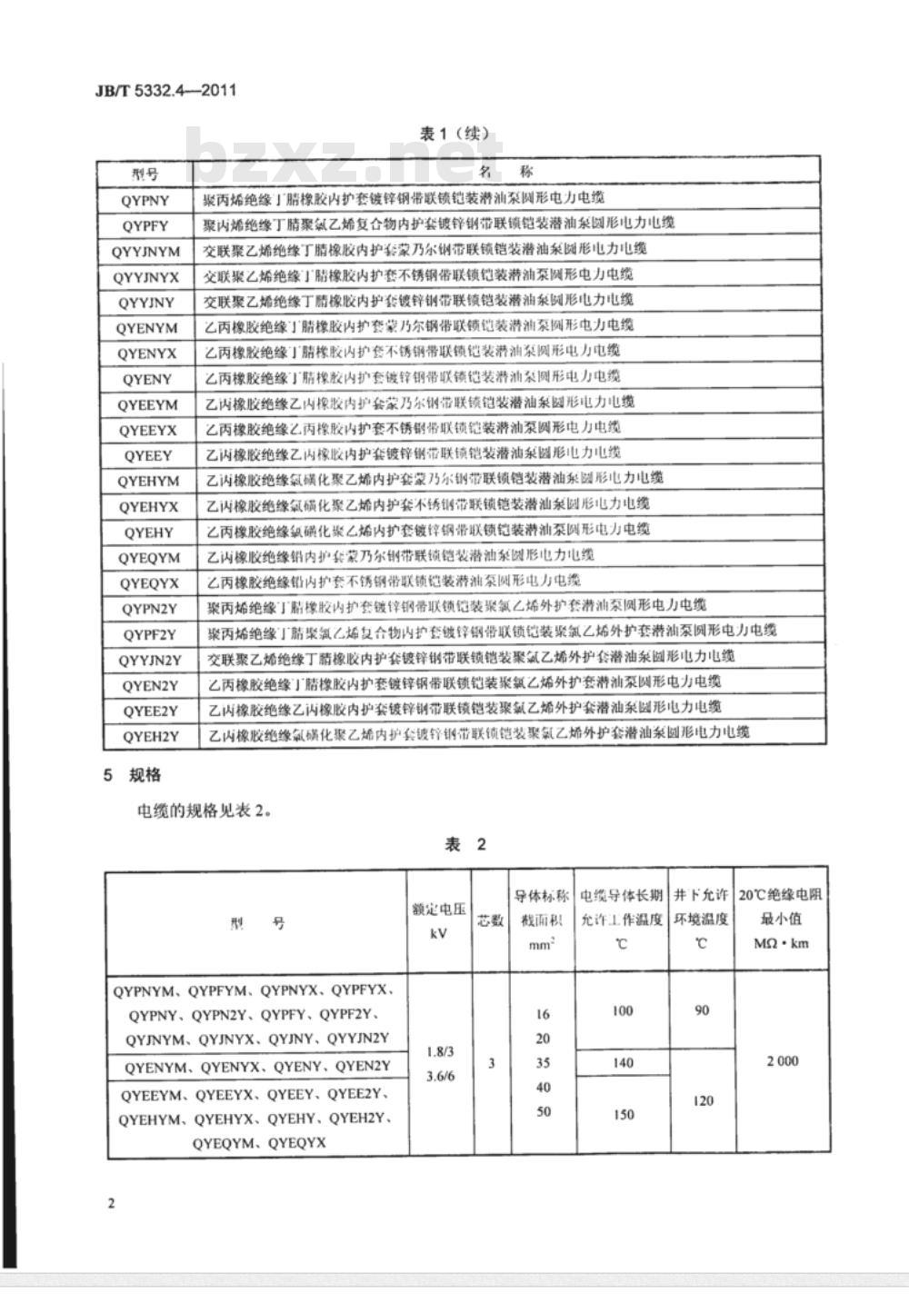 JB/T 5332.4-1991 额定电压3.6/6kV 及以下电动潜油泵电缆 第4部分 电动潜油泵圆形电力电缆