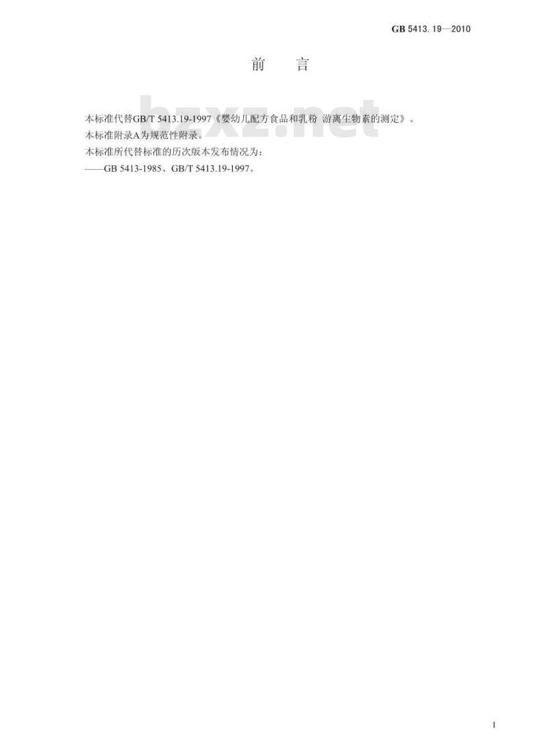 GB 5413.19-2010 食品安全国家标准婴幼儿食品和乳品中游离生物素的测定