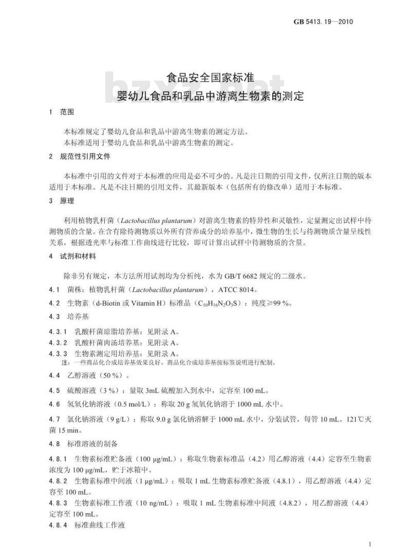 GB 5413.19-2010 食品安全国家标准婴幼儿食品和乳品中游离生物素的测定