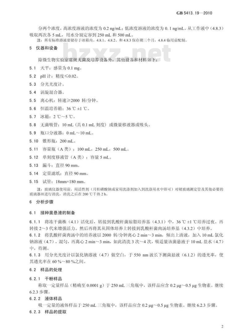 GB 5413.19-2010 食品安全国家标准婴幼儿食品和乳品中游离生物素的测定