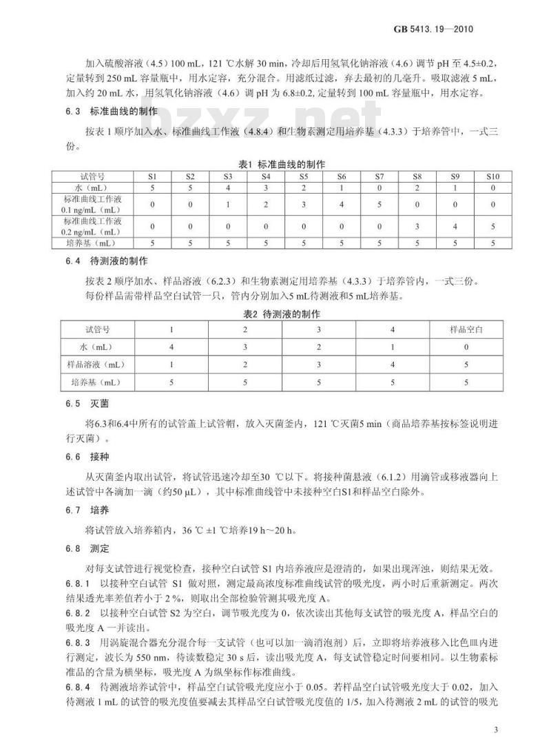 GB 5413.19-2010 食品安全国家标准婴幼儿食品和乳品中游离生物素的测定