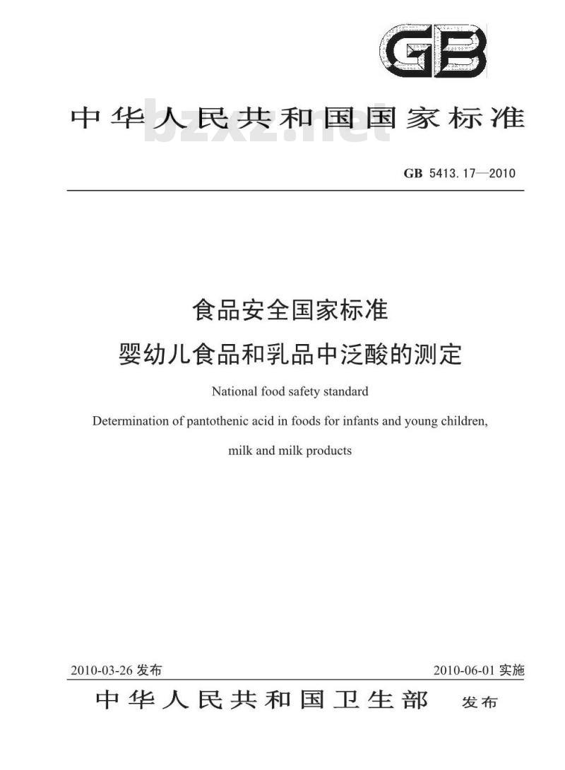 GB 5413.17-2010 食品安全国家标准婴幼儿食品和乳品中泛酸的测定