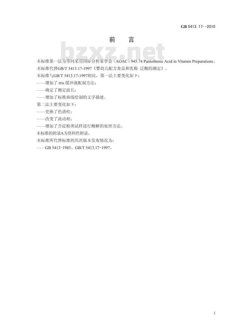 GB 5413.17-2010 食品安全国家标准婴幼儿食品和乳品中泛酸的测定