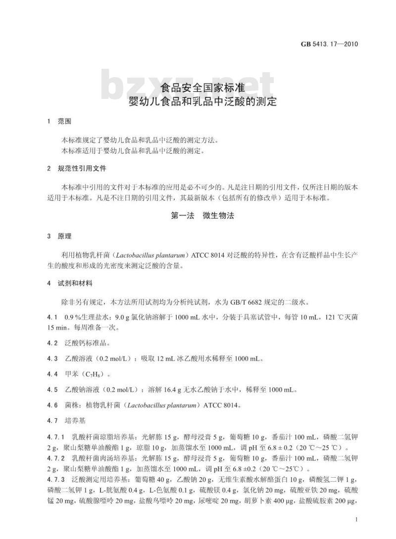 GB 5413.17-2010 食品安全国家标准婴幼儿食品和乳品中泛酸的测定
