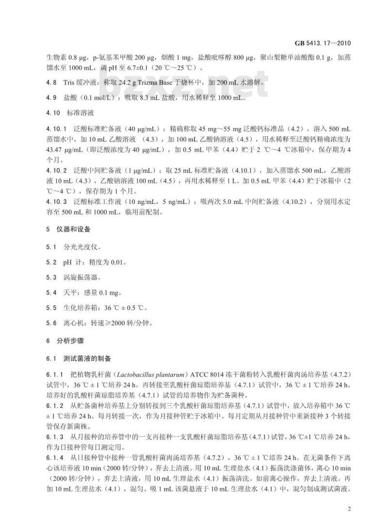 GB 5413.17-2010 食品安全国家标准婴幼儿食品和乳品中泛酸的测定