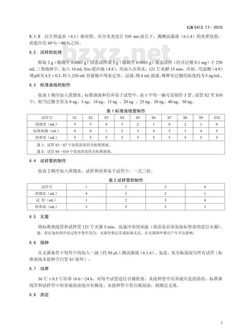 GB 5413.17-2010 食品安全国家标准婴幼儿食品和乳品中泛酸的测定