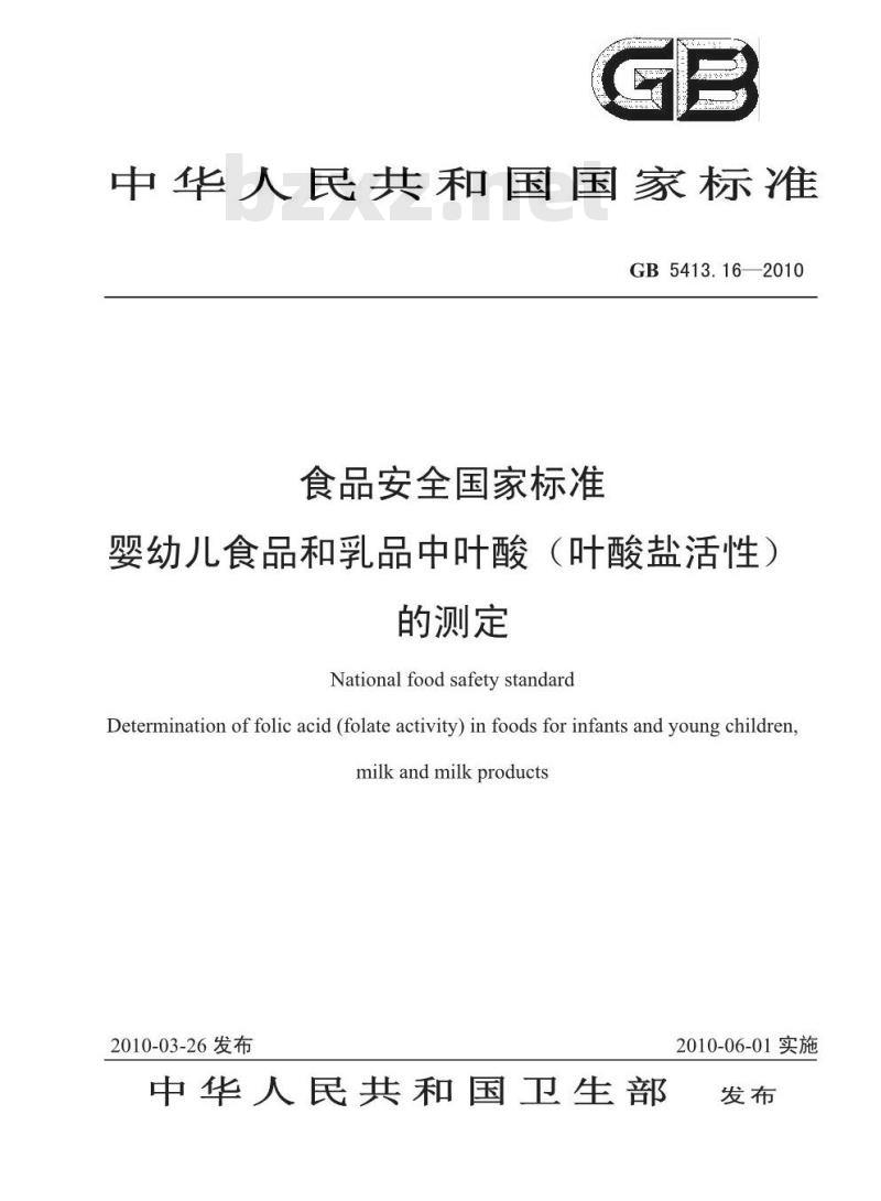 GB 5413.16-2010 食品安全国家标准婴幼儿食品和乳品中叶酸（叶酸盐活性）的测定