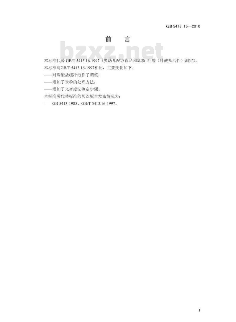 GB 5413.16-2010 食品安全国家标准婴幼儿食品和乳品中叶酸（叶酸盐活性）的测定
