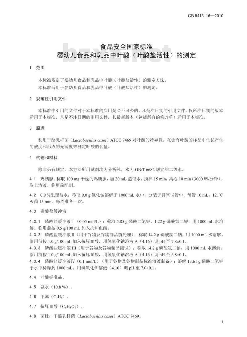 GB 5413.16-2010 食品安全国家标准婴幼儿食品和乳品中叶酸（叶酸盐活性）的测定