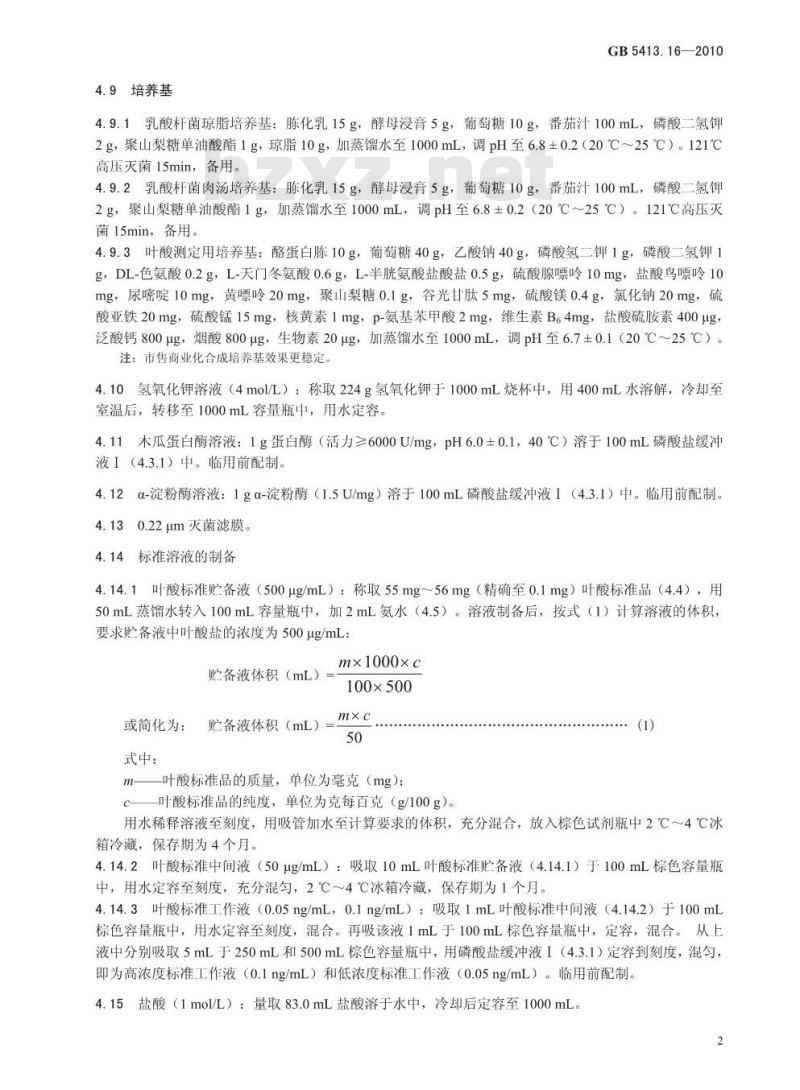 GB 5413.16-2010 食品安全国家标准婴幼儿食品和乳品中叶酸（叶酸盐活性）的测定