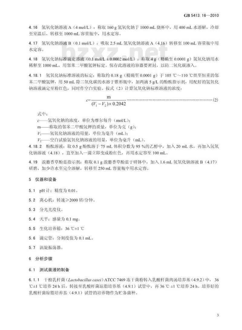 GB 5413.16-2010 食品安全国家标准婴幼儿食品和乳品中叶酸（叶酸盐活性）的测定