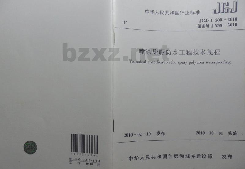 JGJ/T 200-2010 喷涂聚脲防水工程技术规程