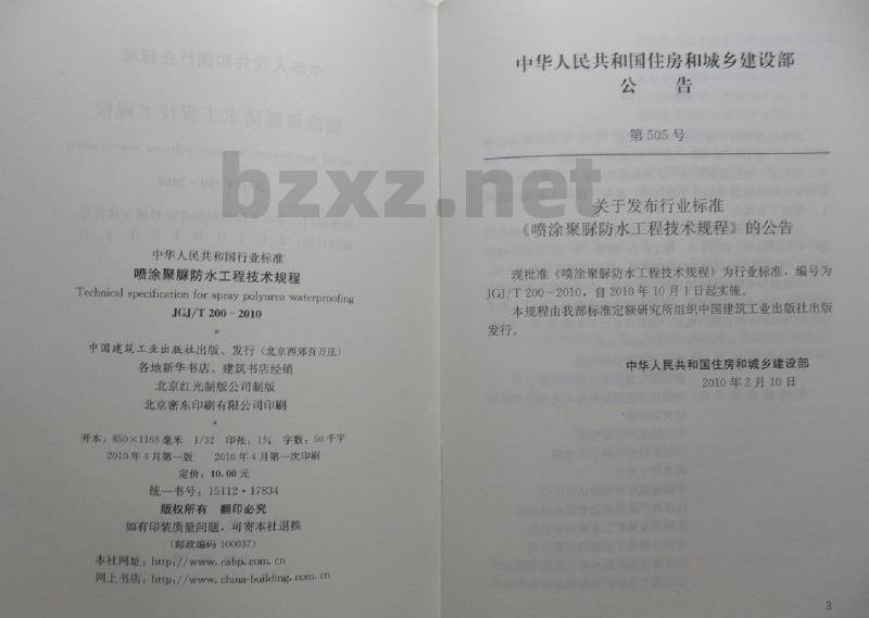 JGJ/T 200-2010 喷涂聚脲防水工程技术规程