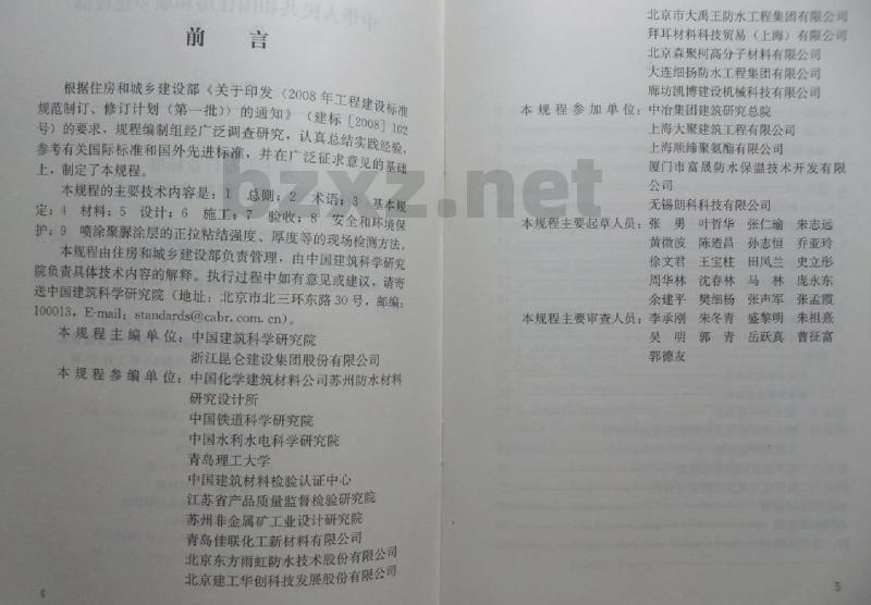 JGJ/T 200-2010 喷涂聚脲防水工程技术规程