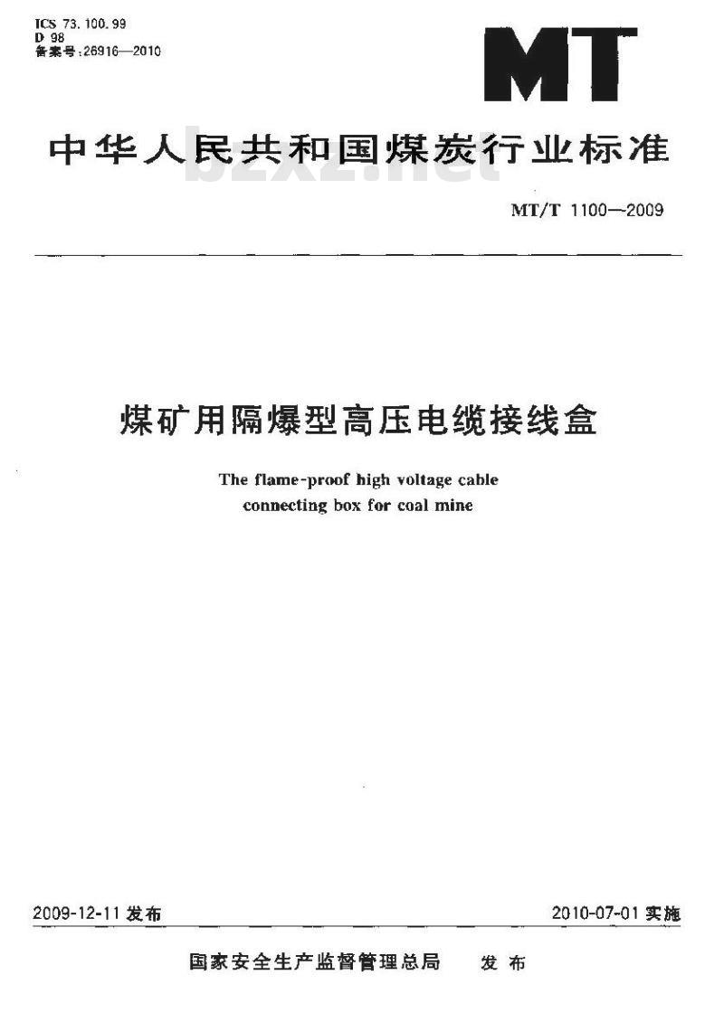MT/T 1100-2009 煤矿用隔爆型高压电缆接线盒