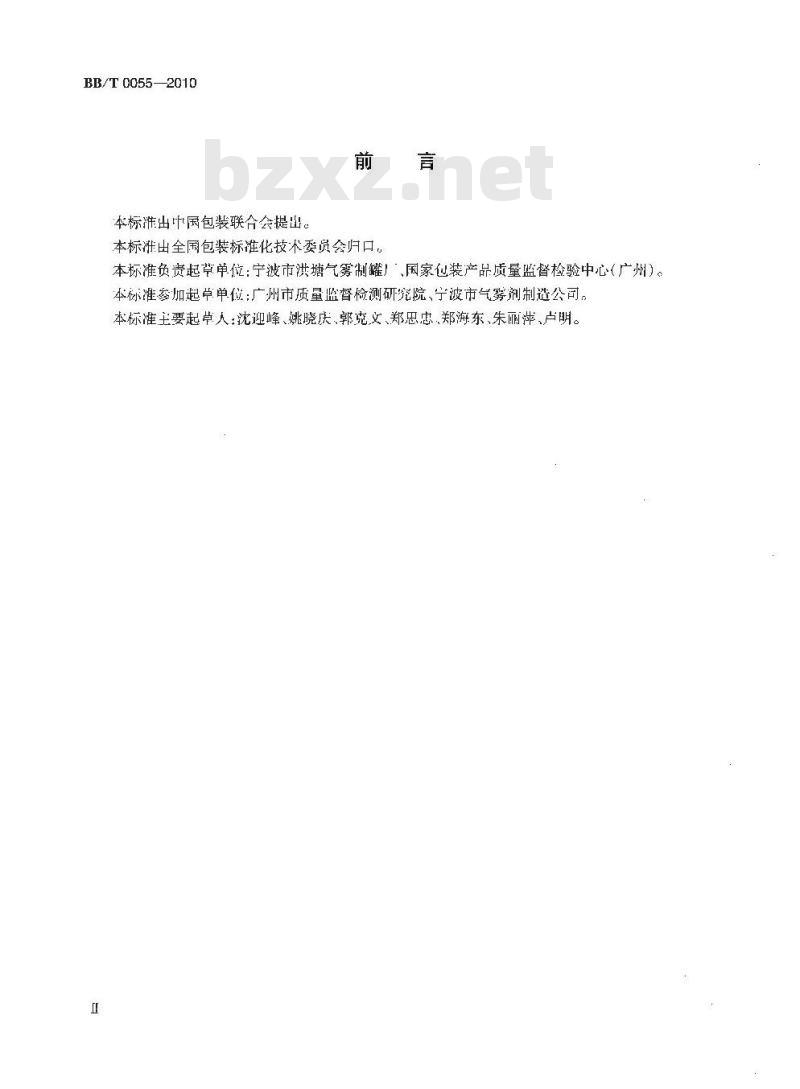 BB/T 0055-2010 包装容器 铝质饮水瓶