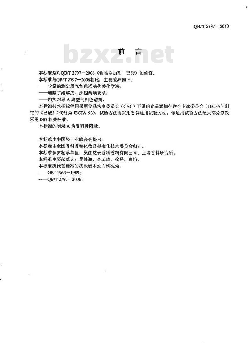 QB/T 2797-2010 食品添加剂  己酸