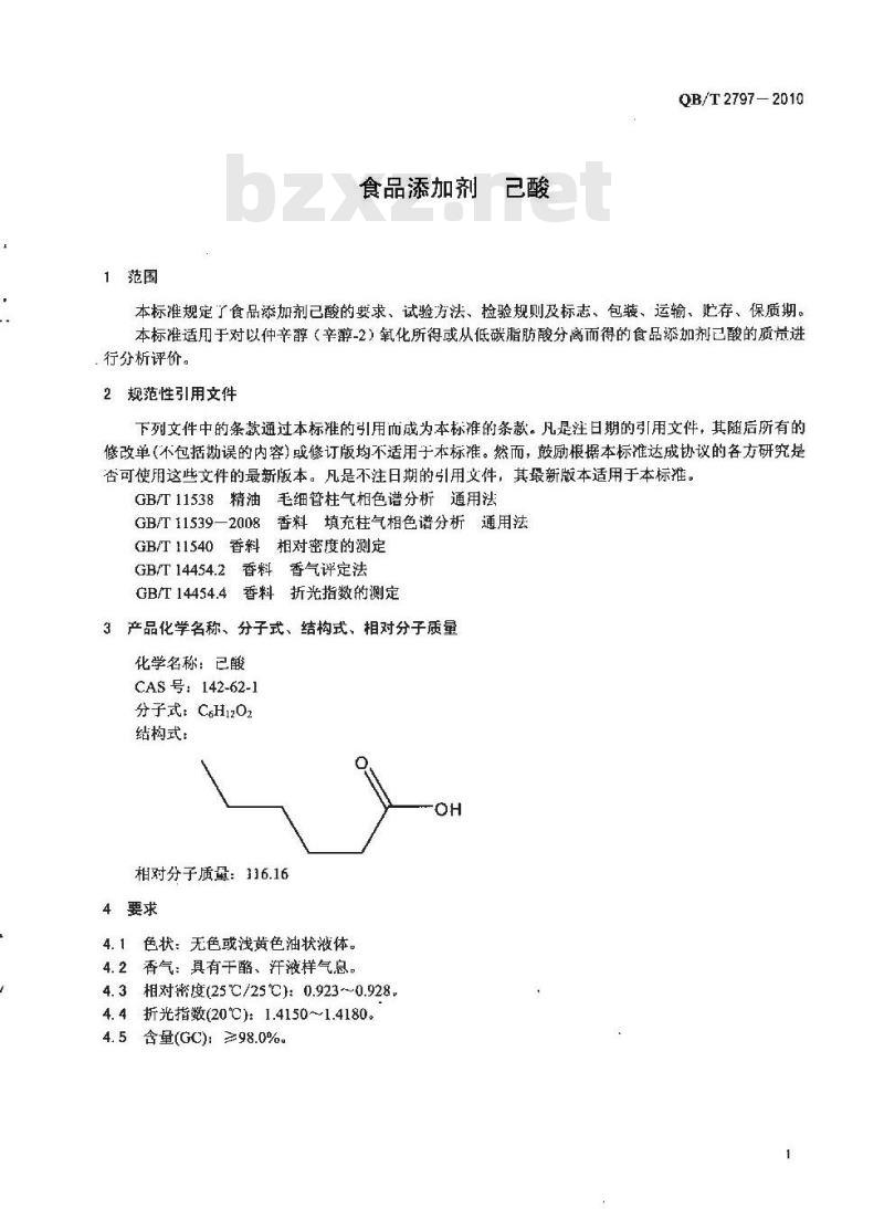 QB/T 2797-2010 食品添加剂  己酸