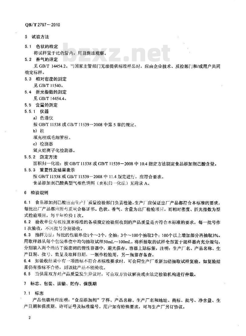 QB/T 2797-2010 食品添加剂  己酸