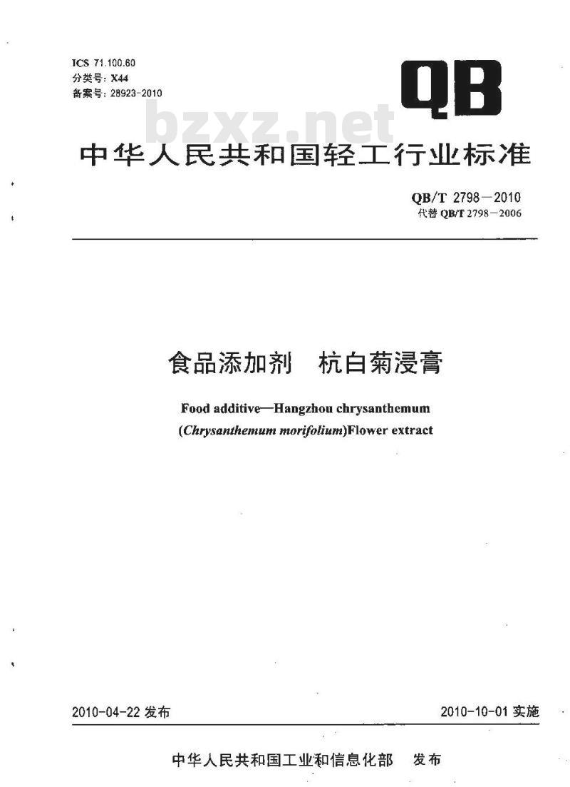 QB/T 2798-2010 食品添加剂  杭白菊浸膏