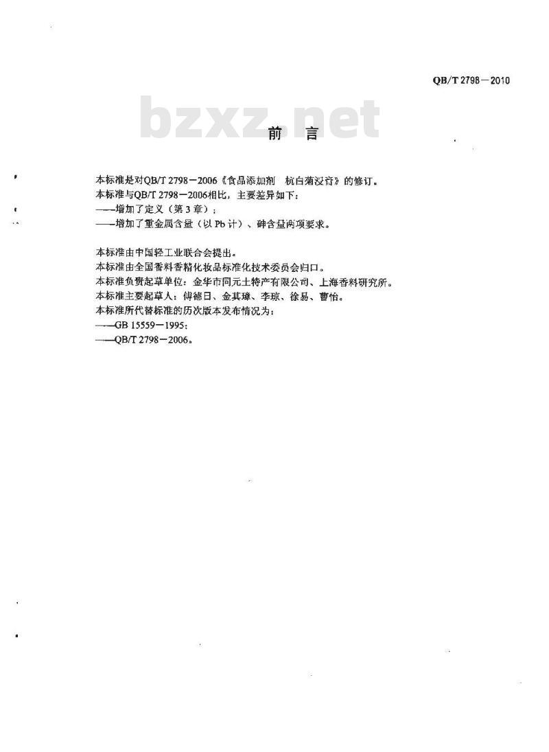 QB/T 2798-2010 食品添加剂  杭白菊浸膏