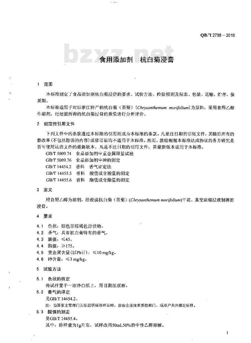 QB/T 2798-2010 食品添加剂  杭白菊浸膏