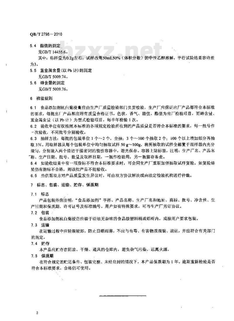 QB/T 2798-2010 食品添加剂  杭白菊浸膏