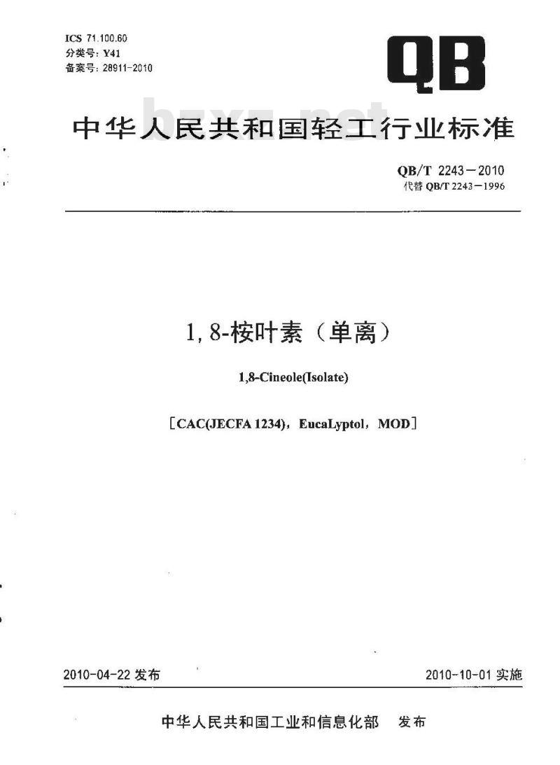 QB/T 2243-2010 1，8-桉叶素（单离）