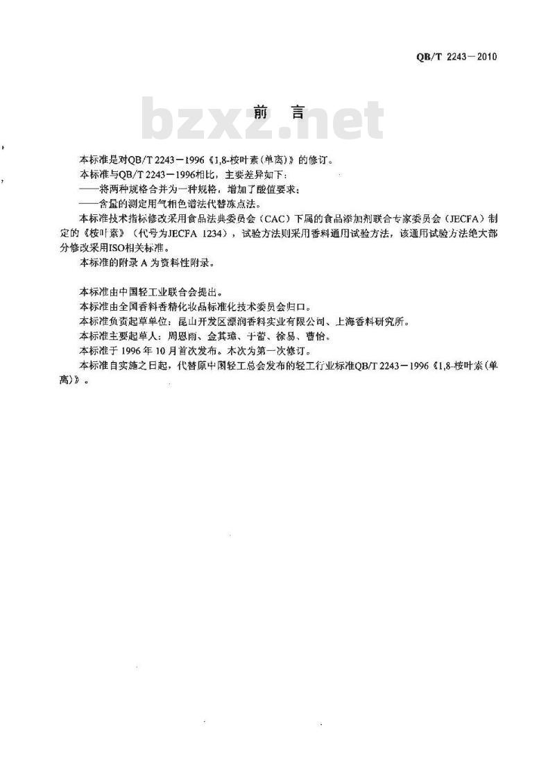 QB/T 2243-2010 1，8-桉叶素（单离）