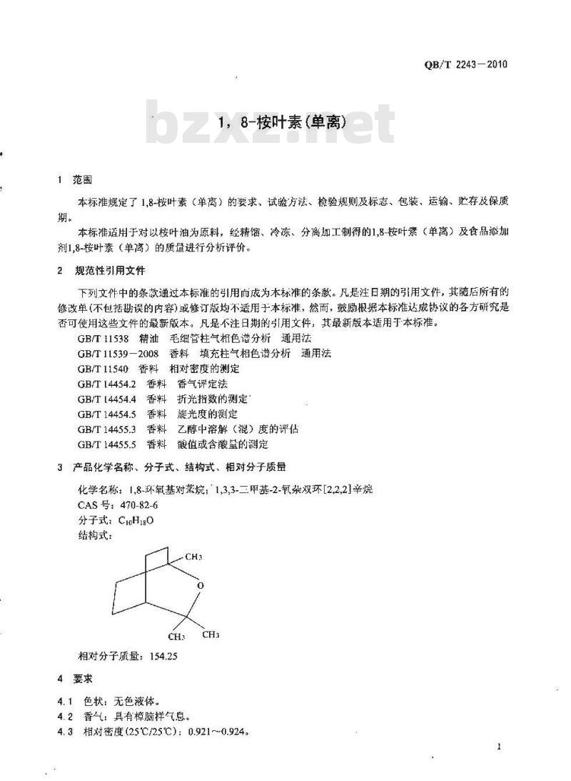QB/T 2243-2010 1，8-桉叶素（单离）