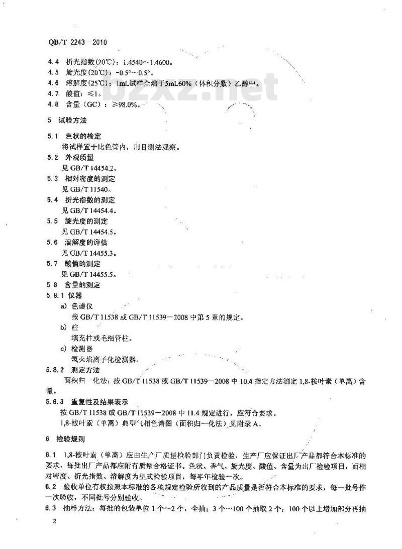 QB/T 2243-2010 1，8-桉叶素（单离）