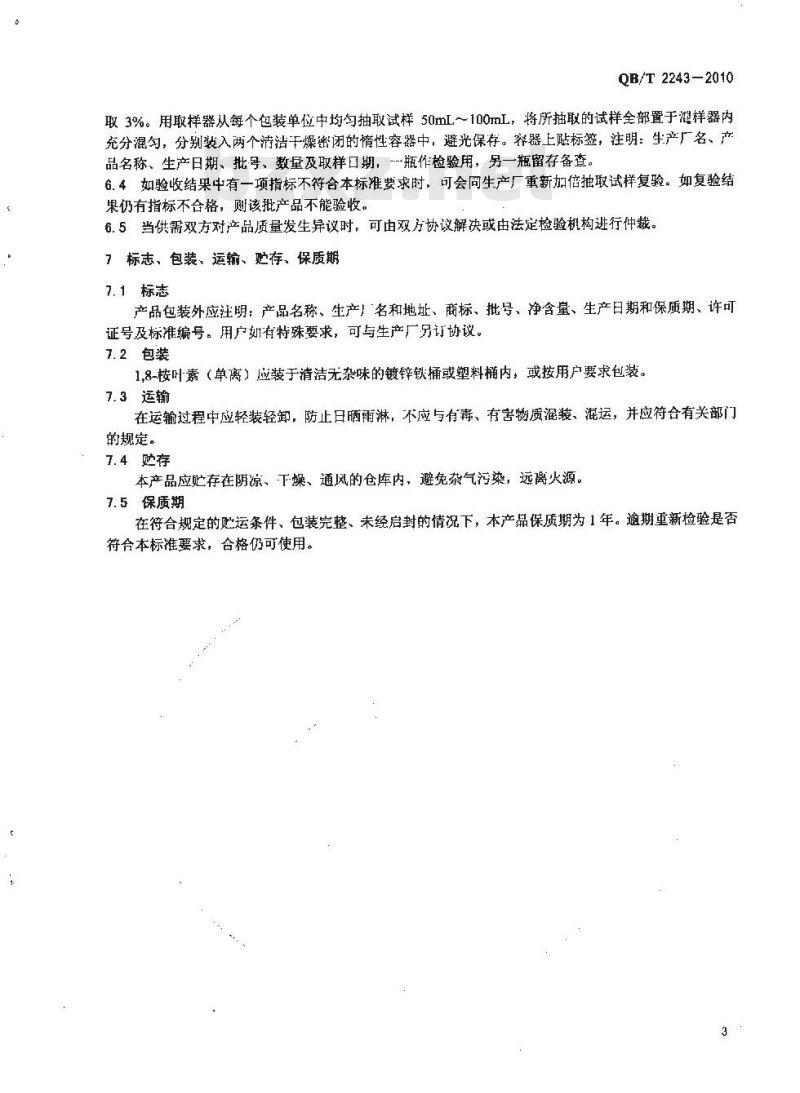 QB/T 2243-2010 1，8-桉叶素（单离）