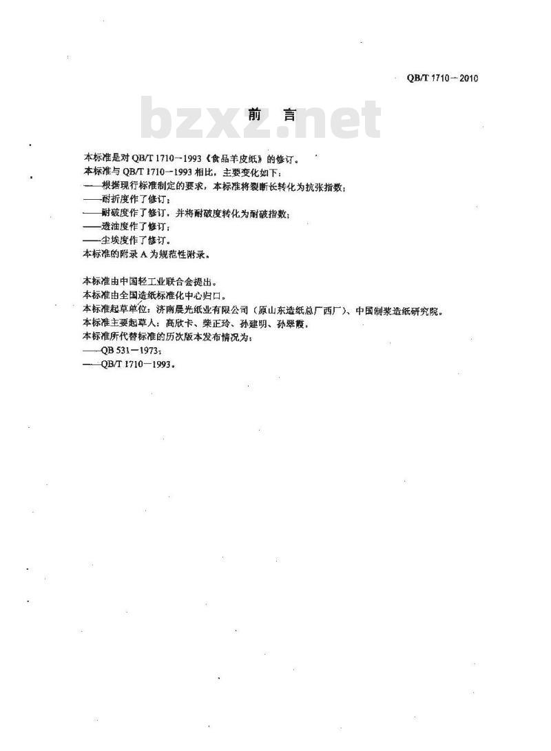 QB/T 1710-2010 食品羊皮纸